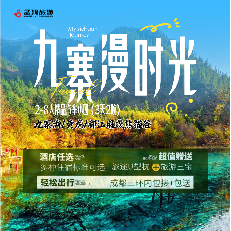 九寨沟+黄龙+熊猫谷/都江堰-松潘古城3日2晚汽车拼小团jh001